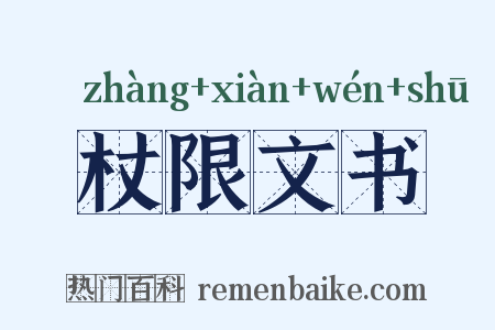 杖限文书是什么意思的图片